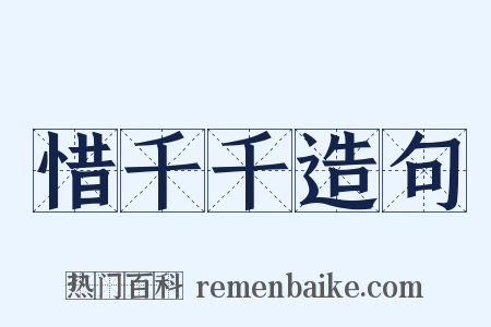惜千千造句是什么意思的图片